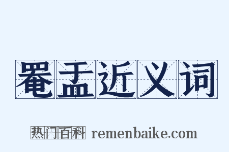 罨盂近义词是什么意思的图片